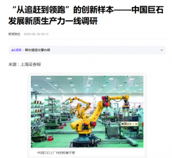 上海报：“从追赶到领跑”的创新样本——中国利来w66发展新质生产力一线调研