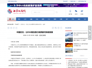 日报：中国利来w66：以ESG理念践行高质量可持续发展